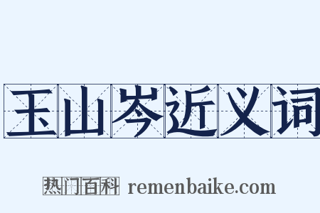 玉山岑近义词是什么意思的图片
